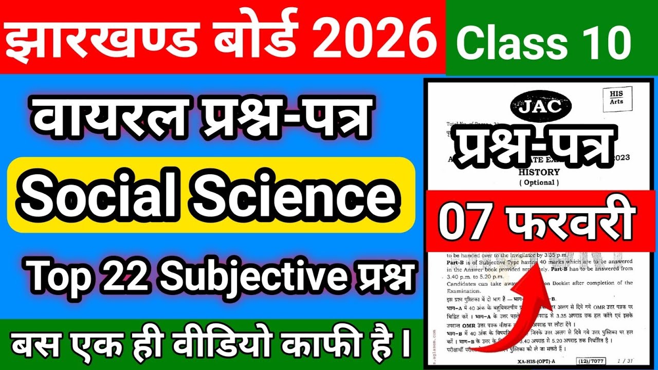 7 फरवरी वायरल प्रश्न-पत्र|Subjective|Class 10 Social Science Question Paper 7 February 2026|Jac 2026