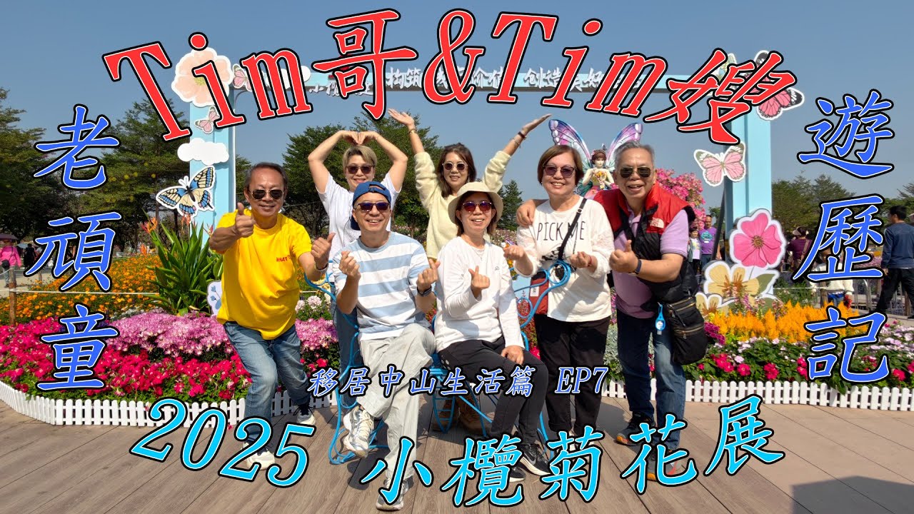 Tim哥Tim嫂 移居中山生活篇 EP7