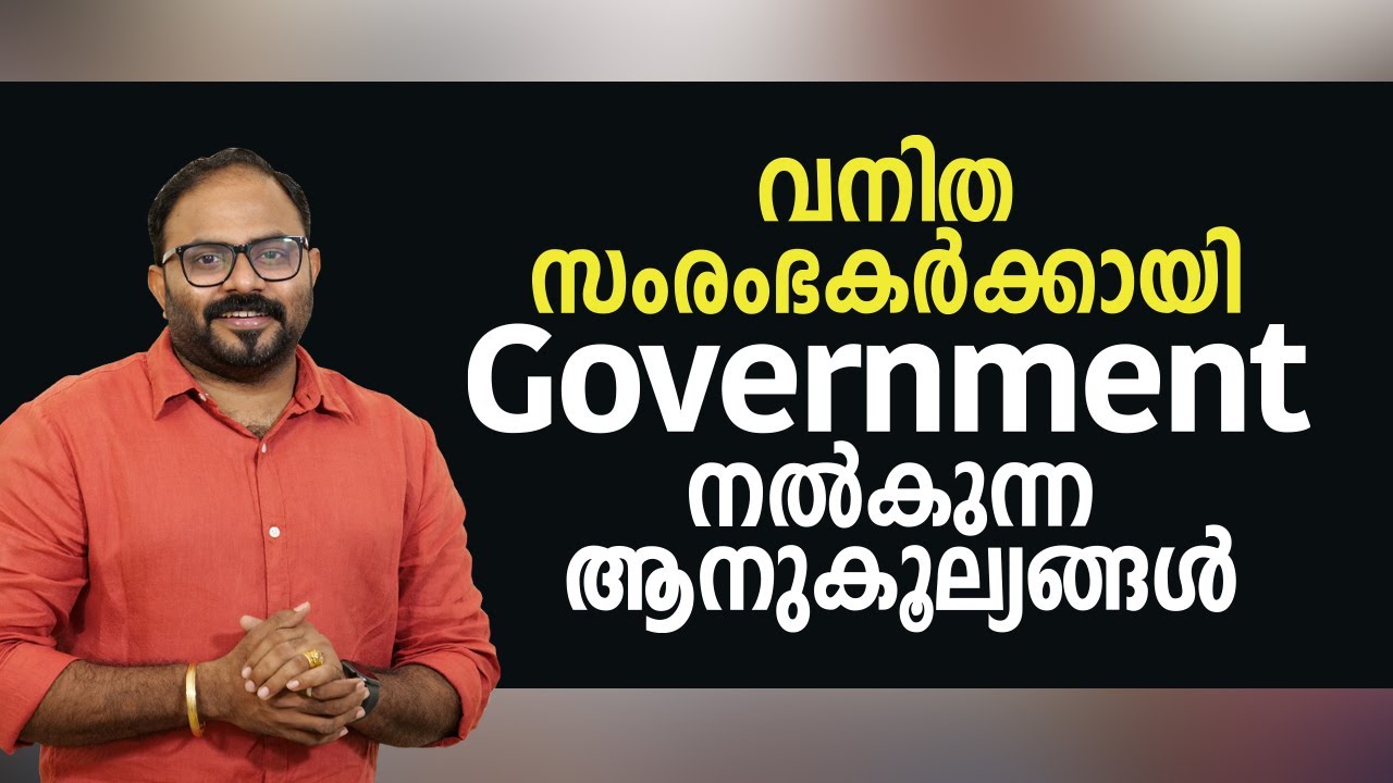 വനിത സംരംഭകർക്കായി Government നൽകുന്ന ആനുകൂല്യങ്ങൾ | Government schemes women entrepreneurs