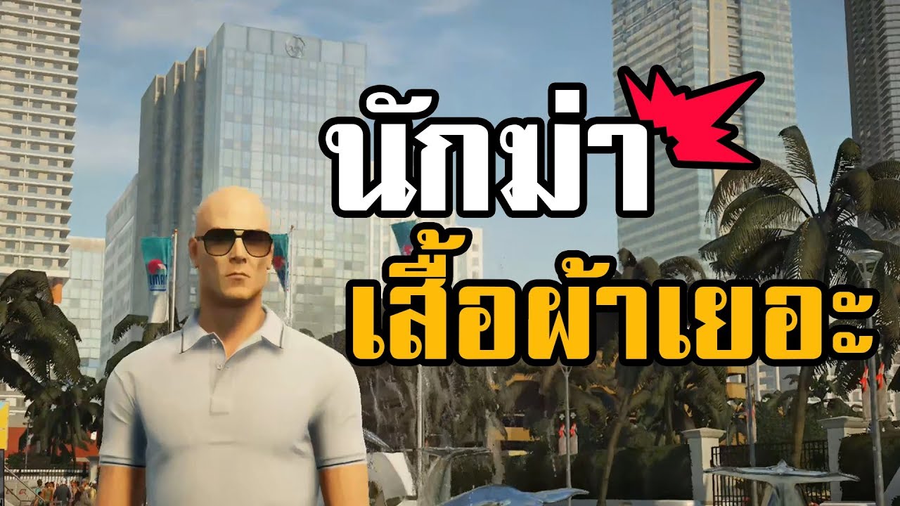 HITMAN 2 ไทย โล้นซ่าเสื้อผ้าเยอะ
