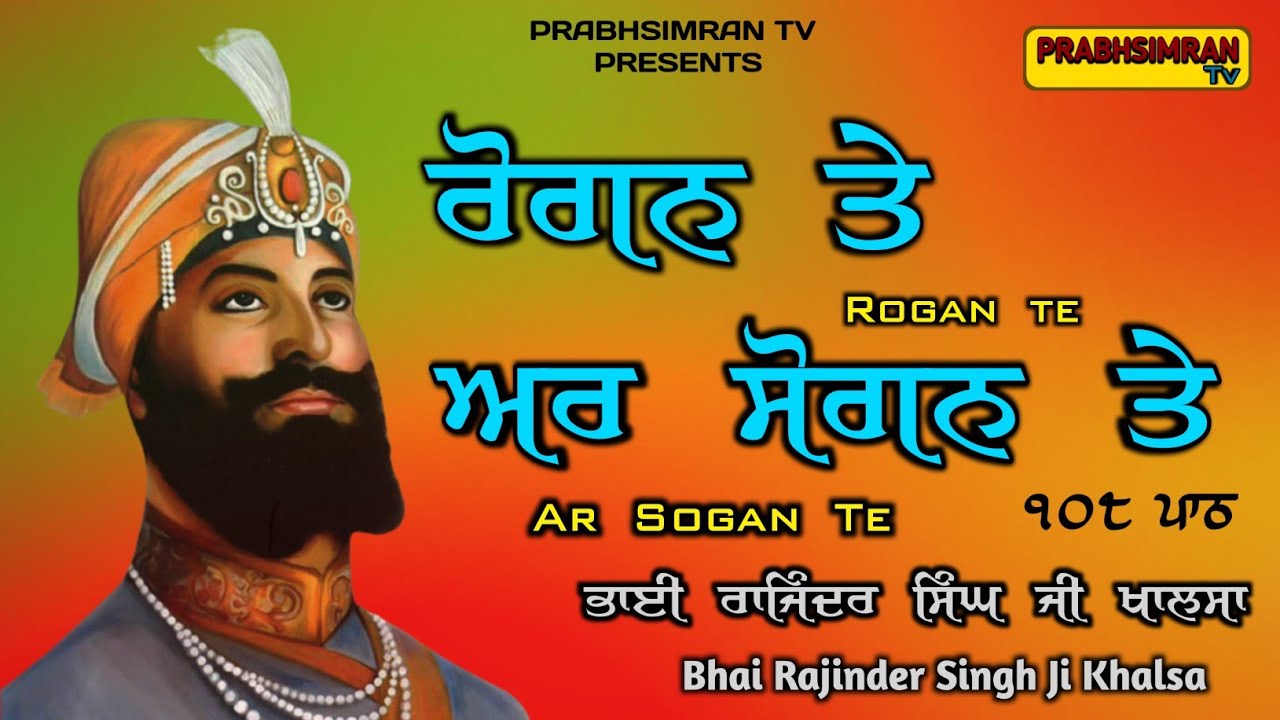 Rogan Te Ar Sogan Te|ਰੋਗਨ ਤੇ ਅਰ ਸੋਗਨ ਤੇ|Bhai Rajinder Singh Ji Khalsa|108 Path|PrabhSimran Channel