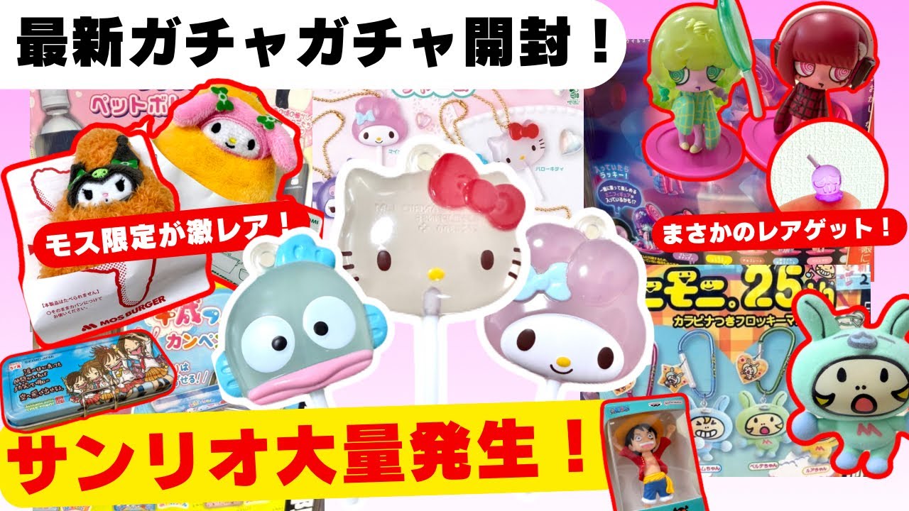 2月#4 【ガチャガチャ】過去最高に可愛い。サンリオ5連で推しは出るのか？モスのシークレット級おまけも紹介！サンリオ/平成ファンシー/平成レトロ/カプセルトイ/ガシャポン/capsuletoy ほか