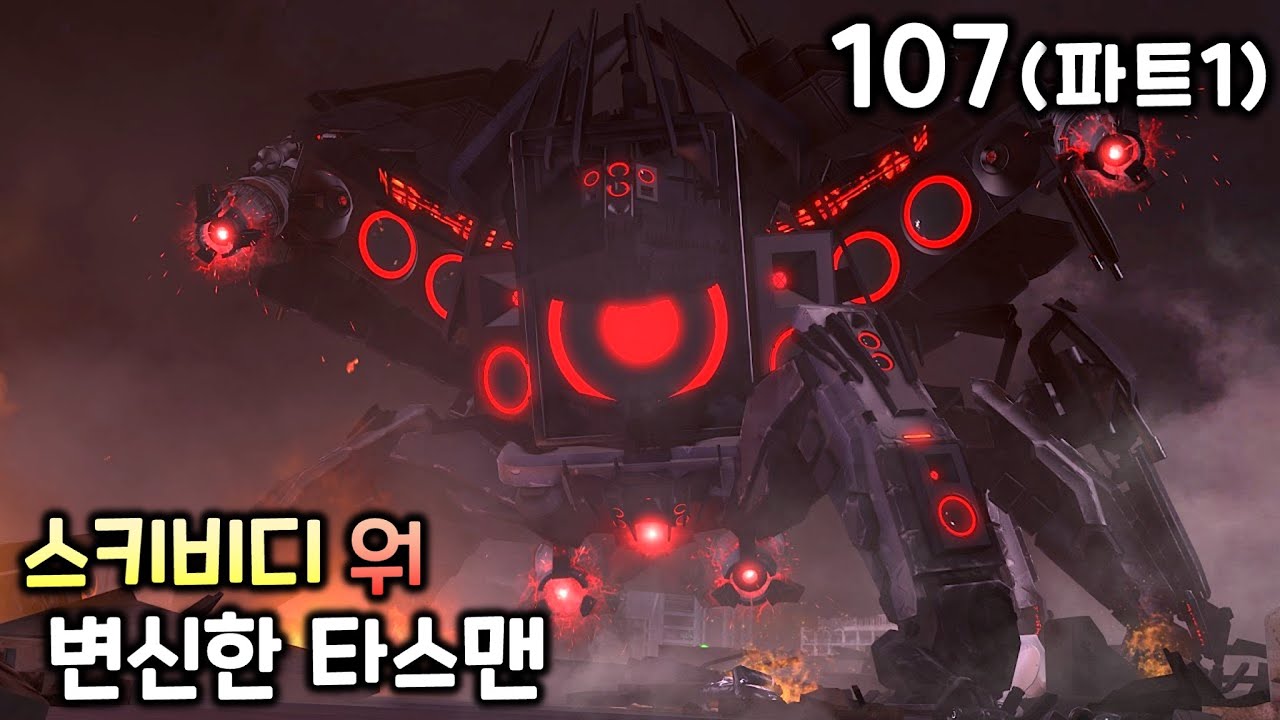 스키비디 워 107화(파트1) '업그레이드 스파이더 스피커'