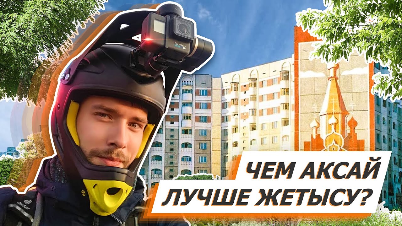Изучаем Аллею в Аксае / Аксай против Жетысу