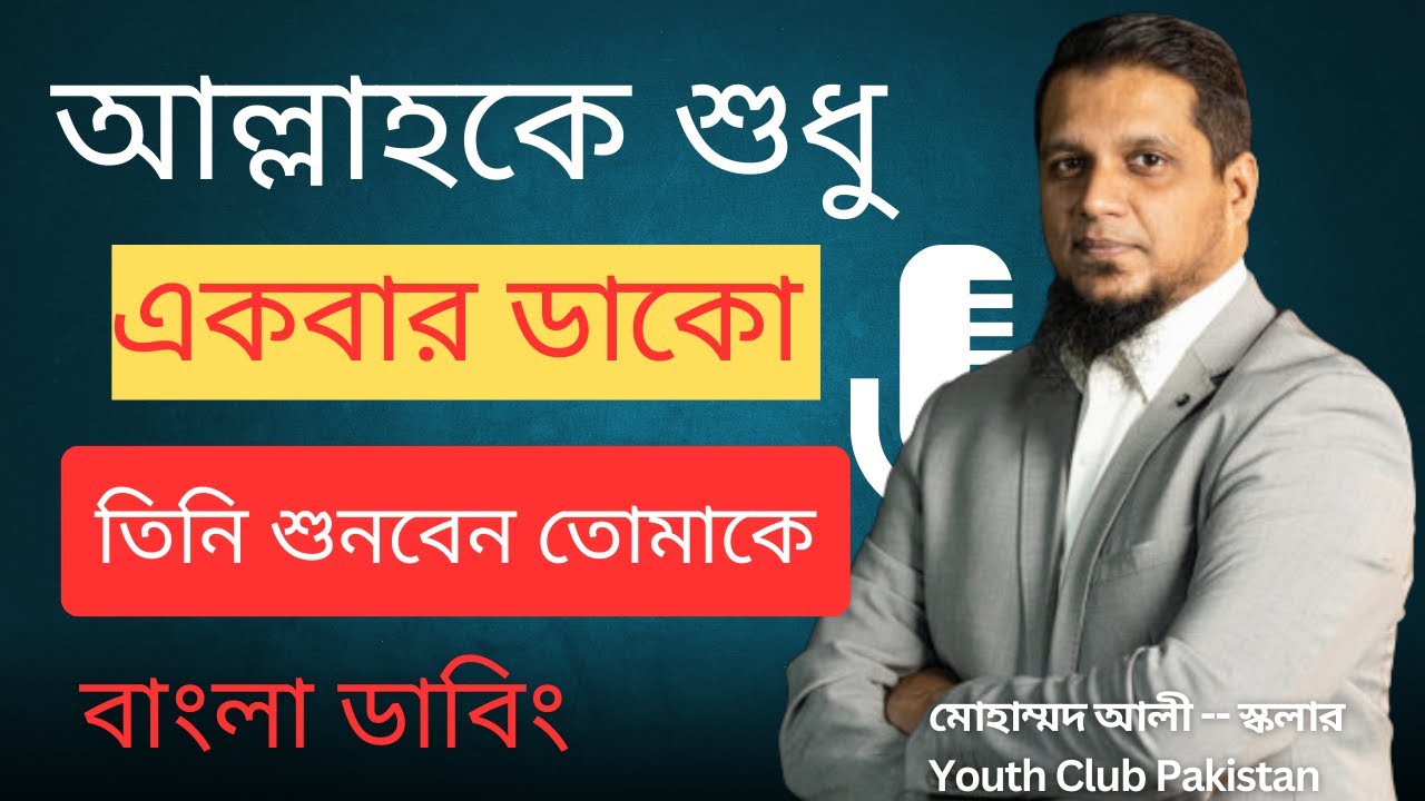 একবার ডেকে দেখো — আল্লাহ তোমাকে মাফ করে ফিরিয়ে দিবেন | Mohammad Ali | Bnagla Islamic Motivation