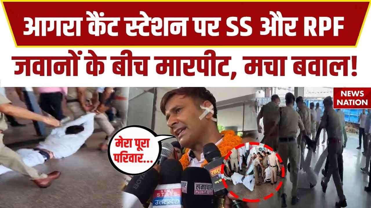 UP News: Agra Cantt Station पर SS और RPF जवानों के बीच मारपीट, विरोध प्रदर्शन जारी! Police | CM Yogi