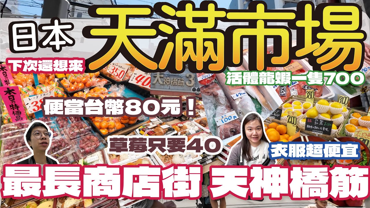 【日本旅遊🇯🇵】大阪天滿市場 活跳跳明蝦十幾隻只要400元? 草莓只要40元一盒! | 物價比台灣便宜?便當只要80元台幣 鰻魚飯100元! | 日本最長商店街天神橋筋 價格便宜又好逛 #日本#海鮮