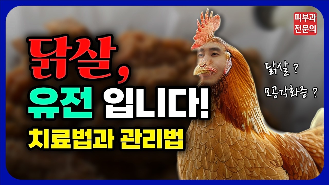 닭살? 절대 NO! 모공각화증, 피부과 의사가 알려주는 완벽 제거법 (집에서부터 병원까지)