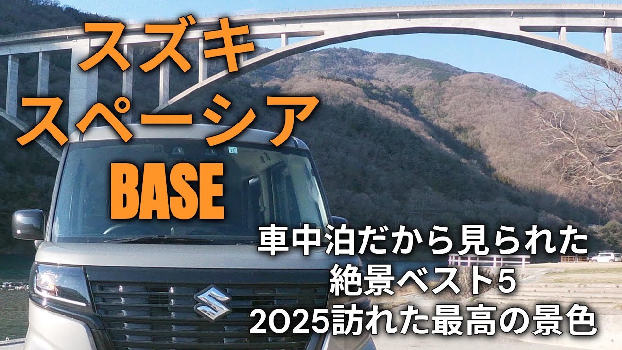 【スペーシアベース】車中泊だから見られた絶景BEST5 #スペーシアベース #車中飯 #車中泊 #diy