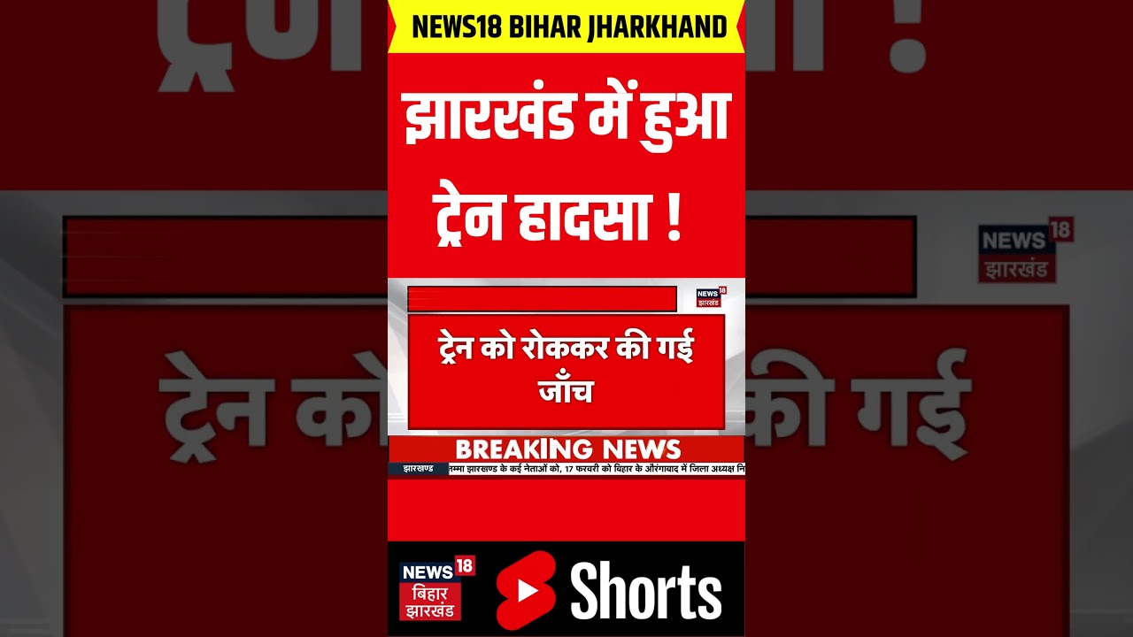 #Shorts: झारखंड में हुआ ट्रेन हादसा | Chaibasa Train Accident | Jharkhand Train Accident |Rail Hadsa