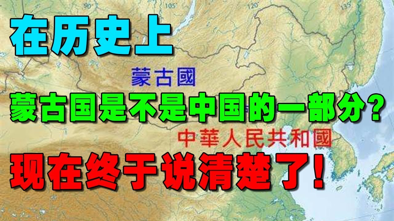 在历史上，蒙古国是不是中国的一部分，现在终于说清楚了！