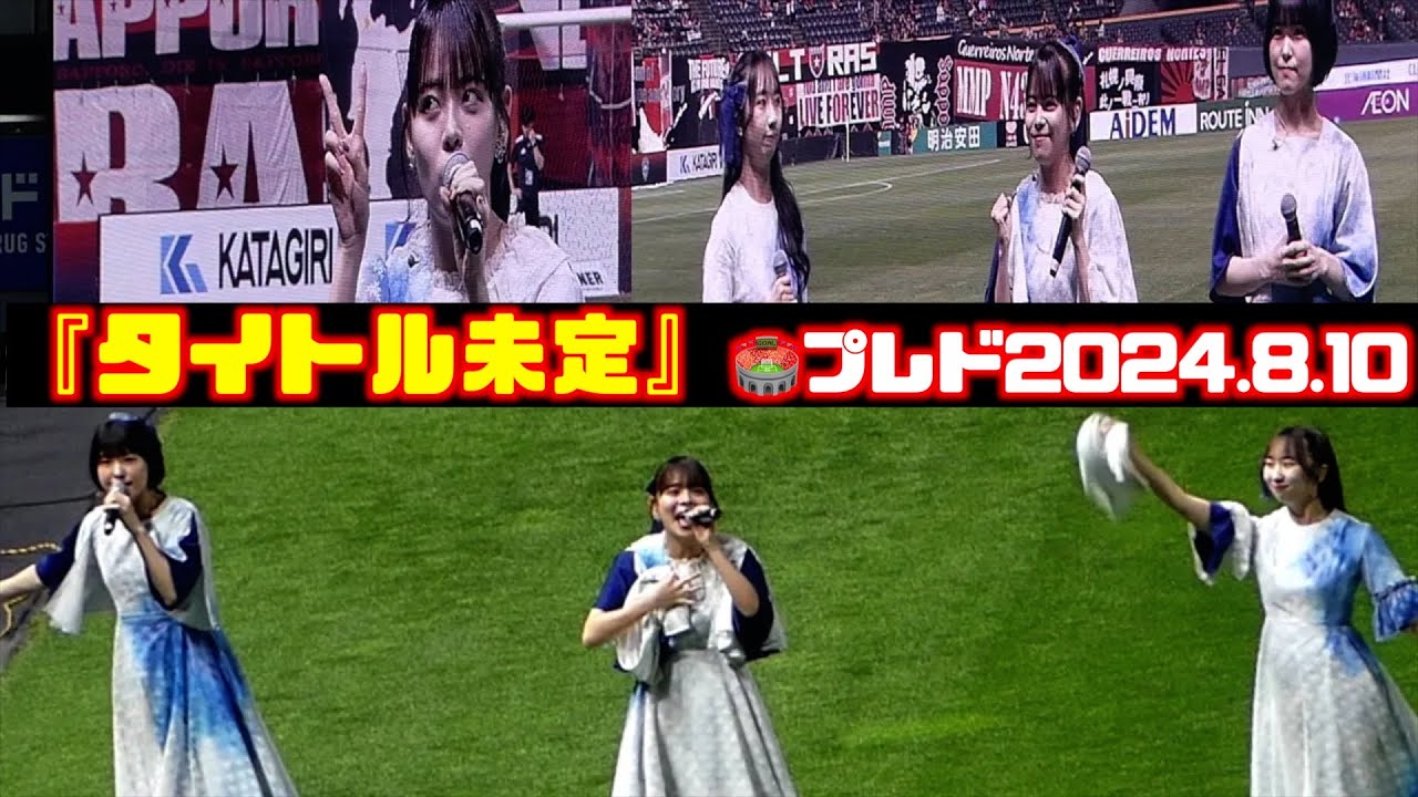 『タイトル未定』ピッチ上ライブパフォーマンス🎤北海道コンサドーレ札幌🆚アビスパ福岡2024.8.10J1🏟大和ハウスプレミストドーム