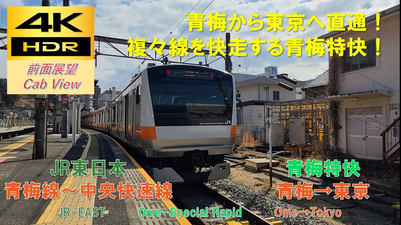 【4K HDR/60fps 前面展望】青梅線～中央線/青梅特快（青梅&rarr;東京）@E233系0番台