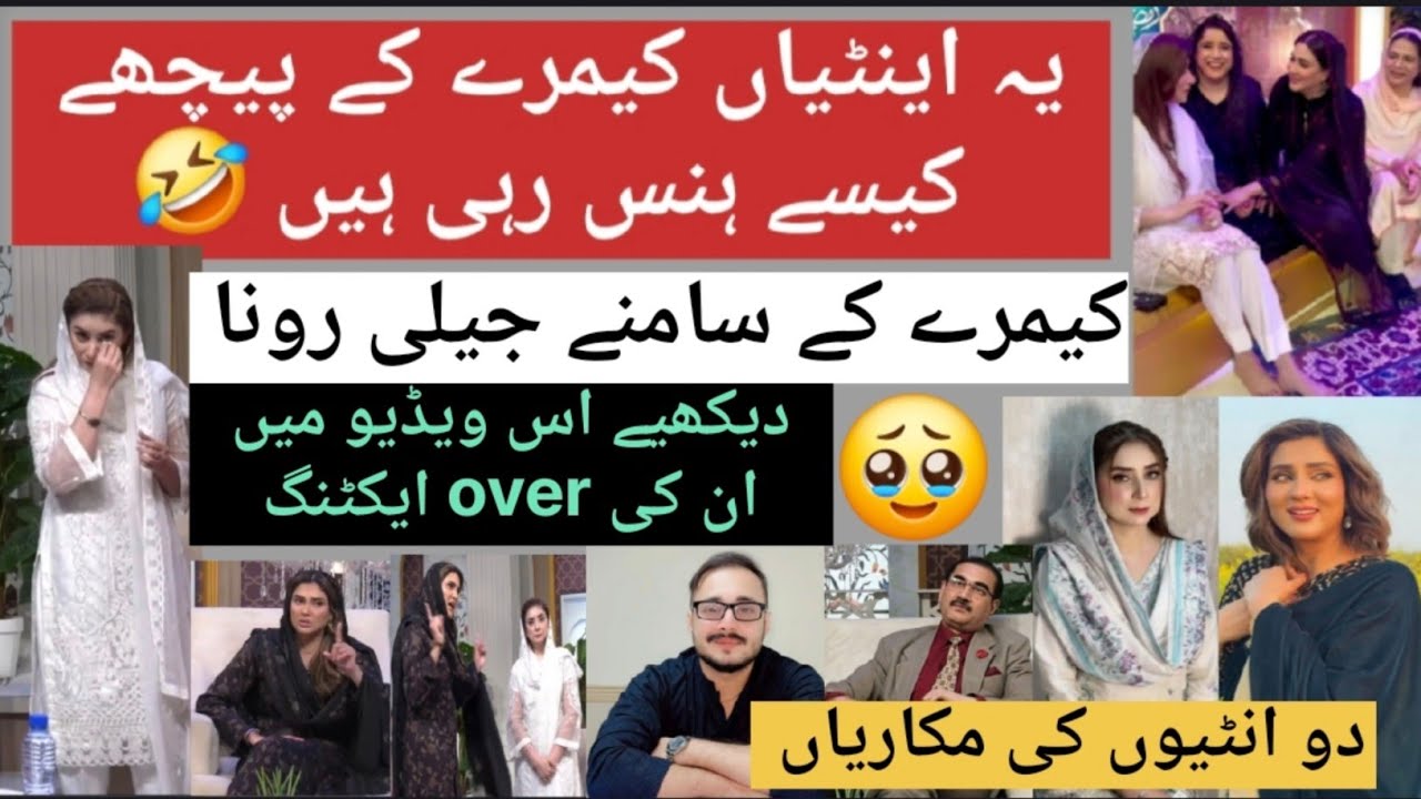 فضا علی اور ڈاکٹر نبیہ کی مکاریاں چیک کرو کیمرے کے پیچھے اور کیمرے کے سامنے /planted program 