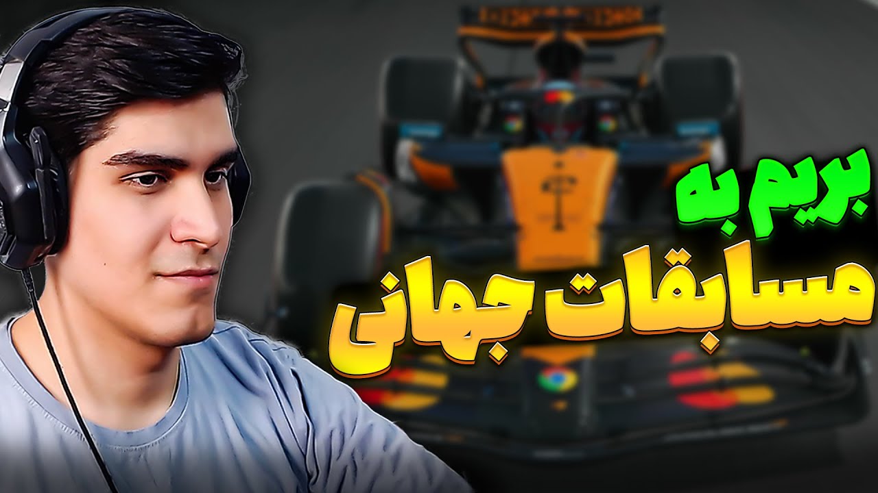 به سمت مسابقات جهانی F1🔥 | پارت اول