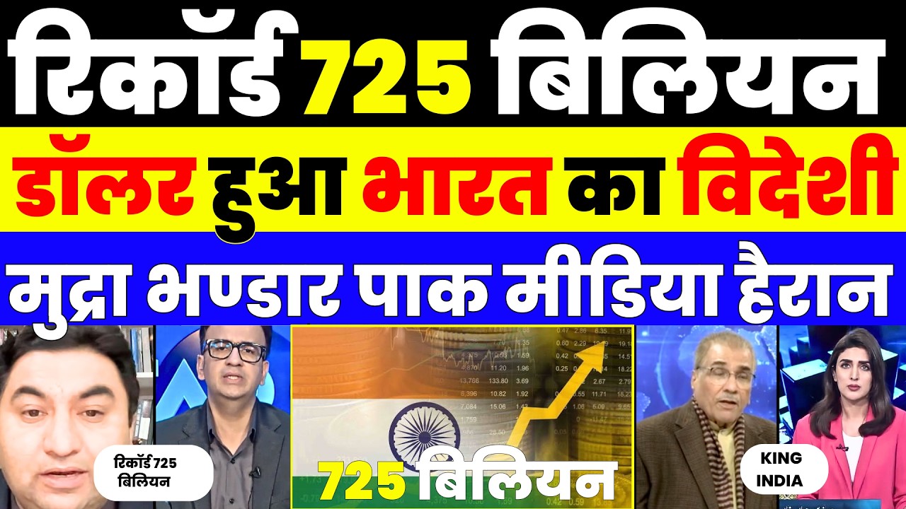 रिकॉर्ड 725 बिलियन  डॉलर हुआ भारत का विदेशी मुद्रा भण्डार पाक मीडिया हैरान |