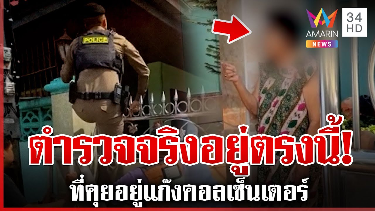 อย่าให้มีครั้งที่ 3! ตำรวจจริงปีนรั้วช่วยเหยื่อแก๊งคอลฯ สูญเป็นล้าน | ทุบโต๊ะข่าว | 22/10/68