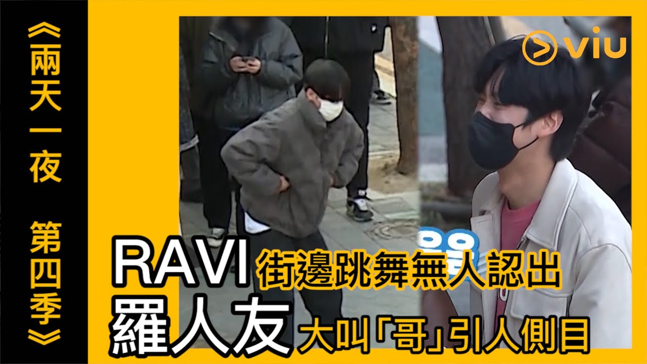 《兩天一夜 第四季》韓綜線上看│第117集 - RAVI街邊跳舞無人認出 羅人友大叫「哥」引人側目 │Viu