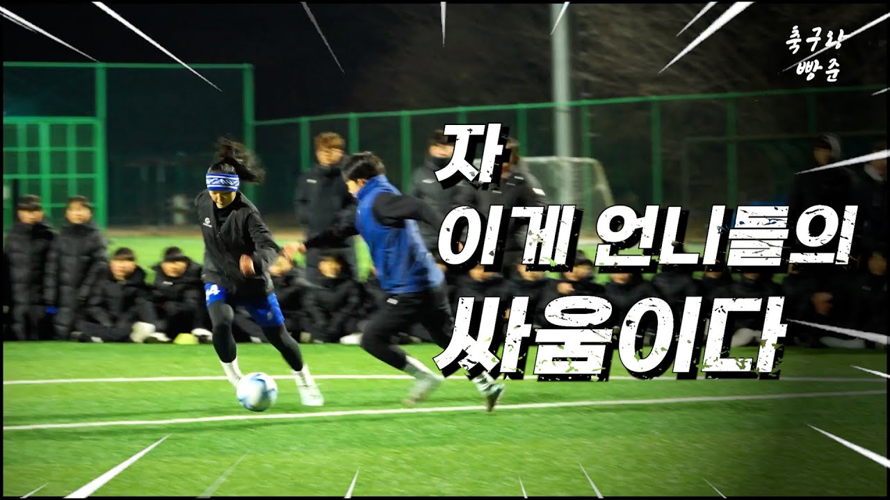 1:1 싸이퍼 축구챌린지 여자엘리트편 l 요즘 여자축구 수준이 이정도라고!??