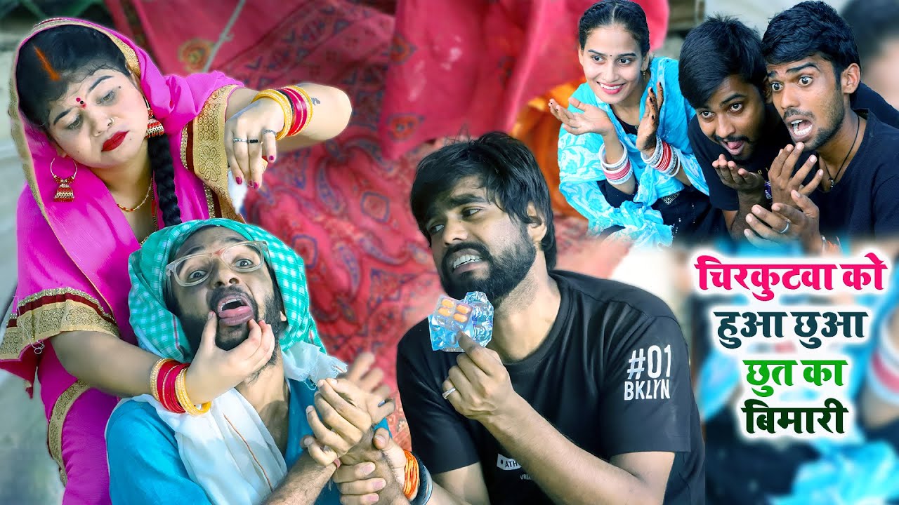 चिरकुटवा को हुआ छुआ छुत का बिमारी || #chirkut baba Comedy video 2024