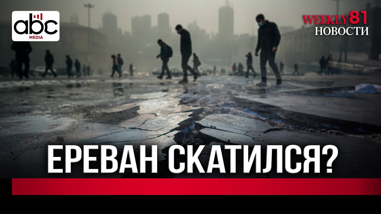 Смог, лёд и отговорки: как разваливается столица Армении