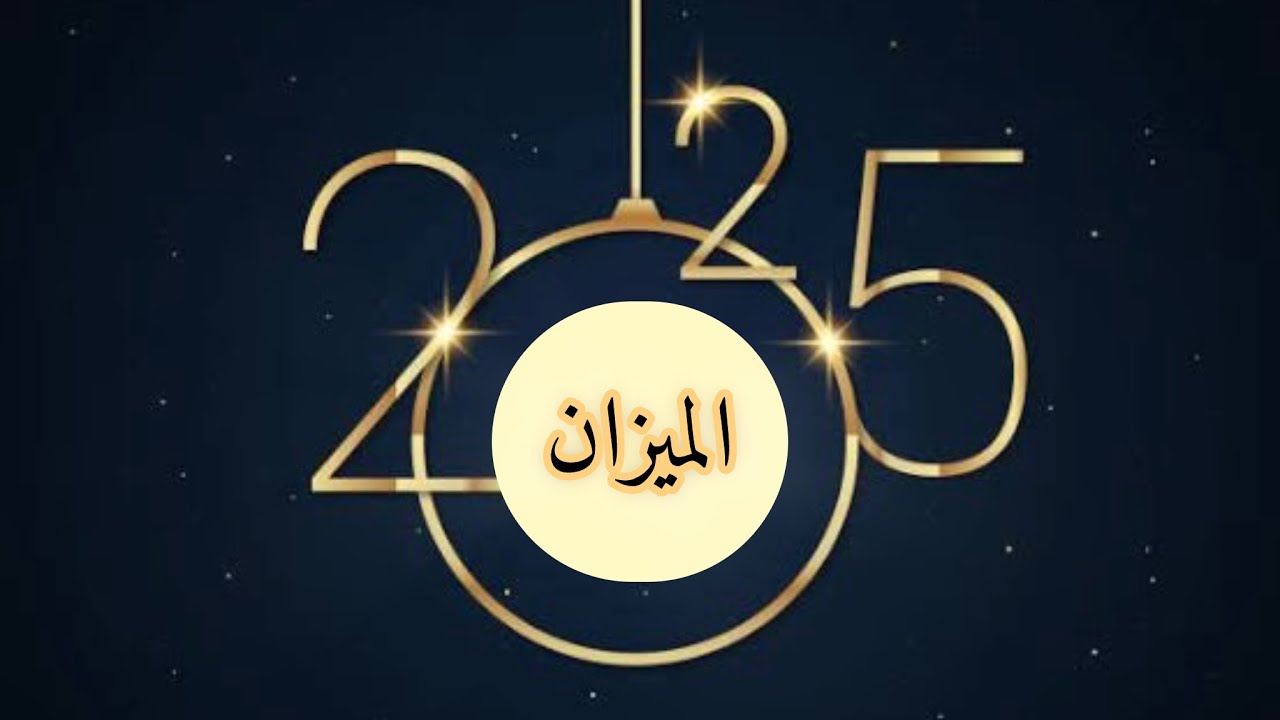 الميزان♎️ ماهي الاحداث المهمة القادمة لكم في سنة 2025