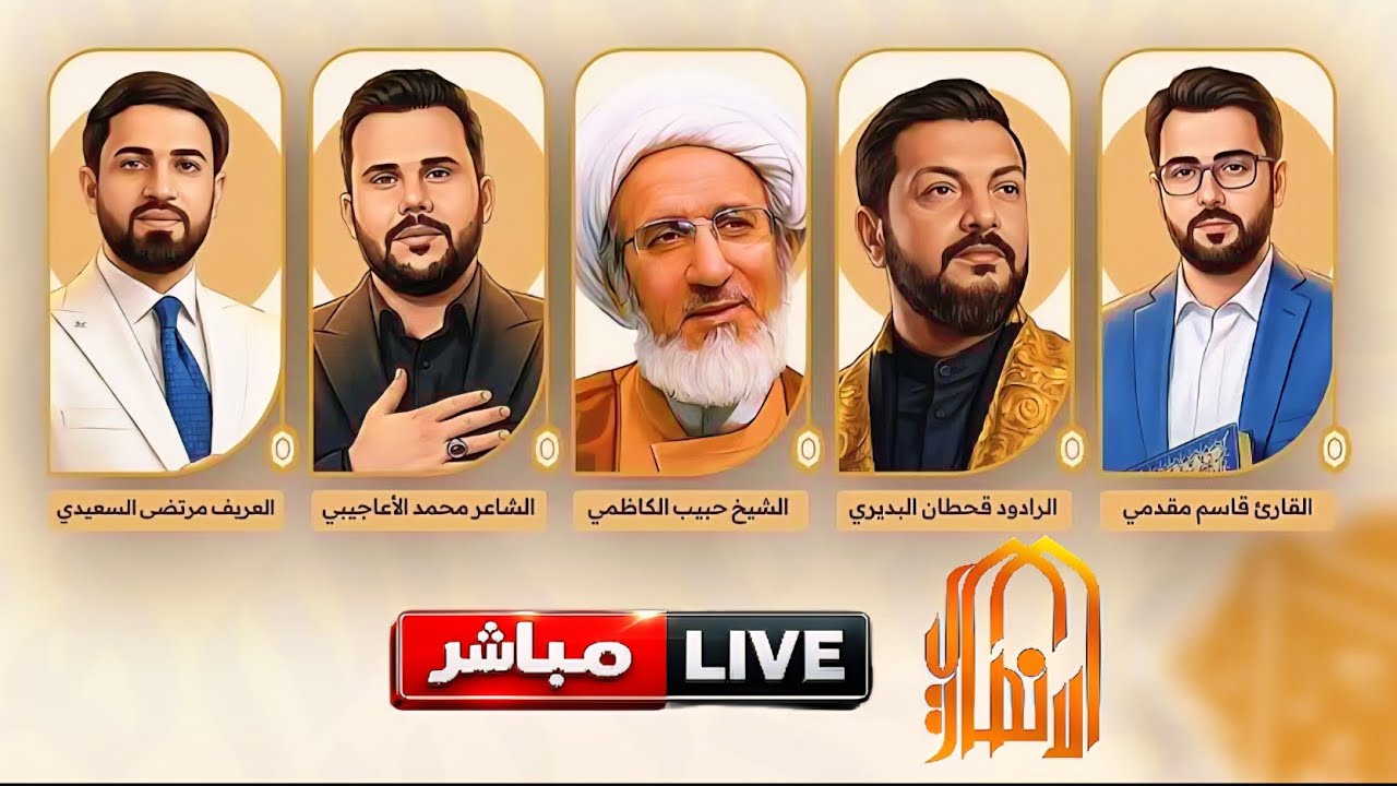 🛑مباشر _مهرجان بهجة المنتظرين _ حسينية العزاء الناصرية الموحد لليلة 13 شعبان 2026  قناة الانصاري