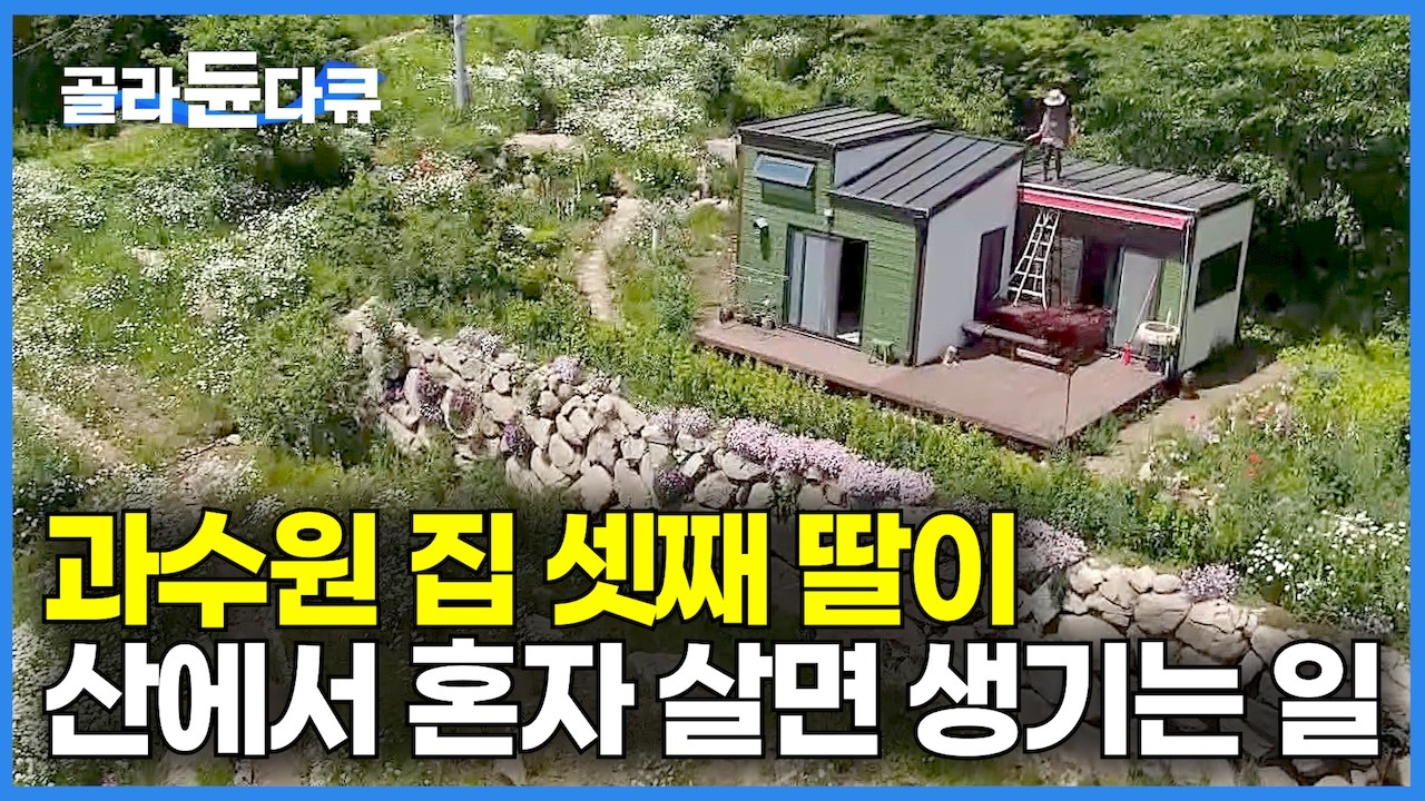 지리산이 내려다보이는 함양 700 고지! 1,500만 원짜리 6평 집에서 천국을 만든 여자｜과수원집 셋째 딸이 산에서 혼자 살면 생기는 일｜인생이 활짝 폈다｜한국기행｜#골라듄다큐