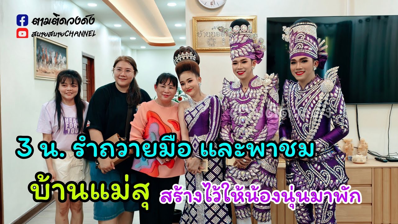 #ตามน้องนุ่นนุแนทไปรำถวายมือที่บ้านแม่สุ_น้องนุ่นพาชมบ้านแม่สุexclusive#วิหารแดงสระบุรี