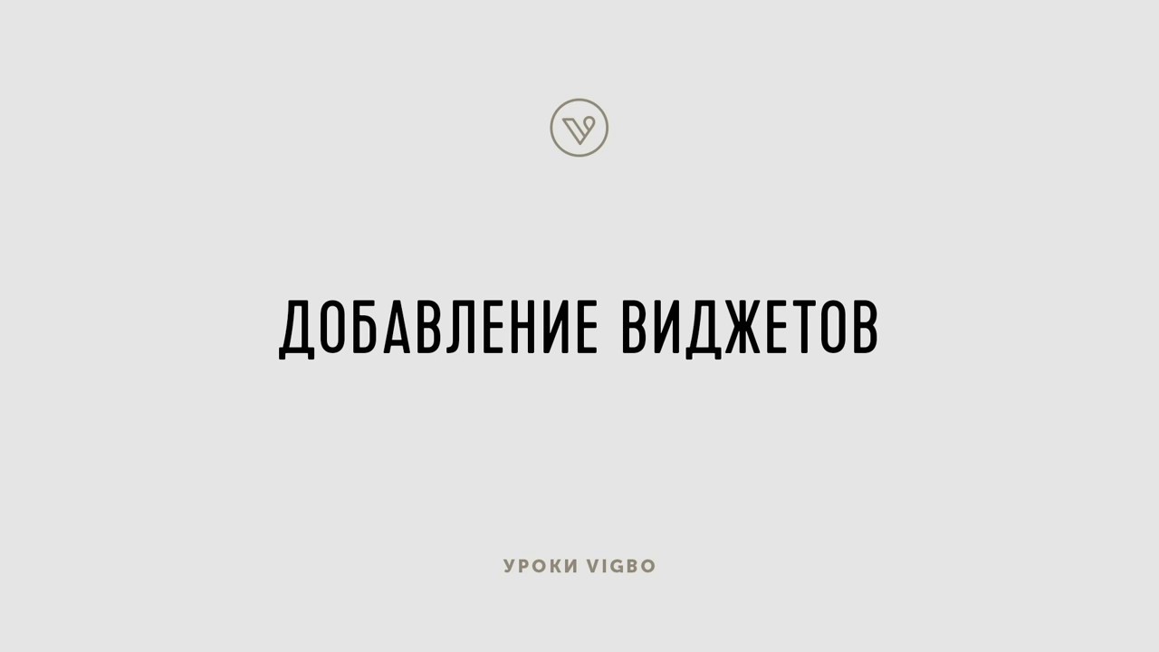 Как создать наполнение новой страницы с помощью виджетов | vigbo.com