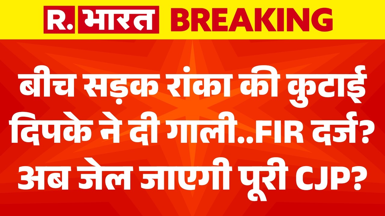 Breaking News LIVE: Ashutosh Ranka की लट्ठ-कुटाई..Dipke फरार! | CJP Protest | BJP | Jaipur