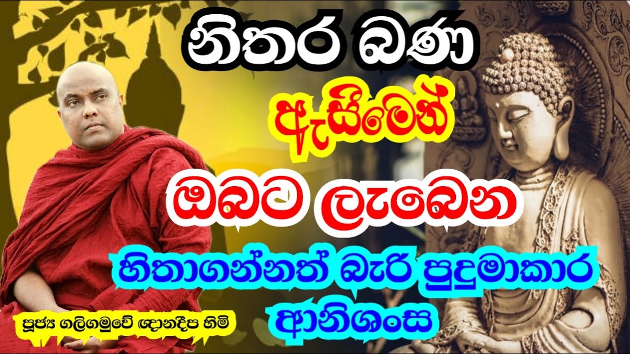 ධර්මය ශ්‍රවනය කිරීමෙන් ඔබට ලැබෙන පුදුමාකාර ආනිශංස | Galigamuwe Gnanadeepa Thero Bana | Bana katha