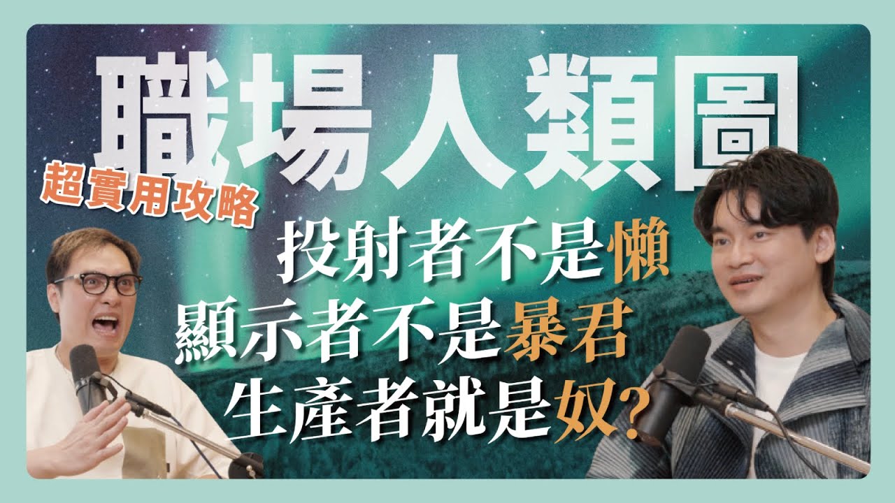 EP133｜學霸回來到！等等你是我認識的那位嗎？！教你用人類圖讓團隊閃閃發光！ ft.Astor