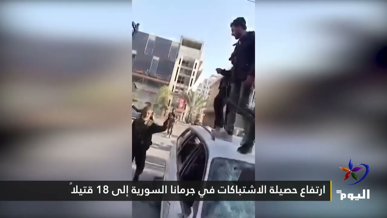 ارتفاع حصيلة الاشتباكات في جرمانا السورية إلى 18 قتيلاً