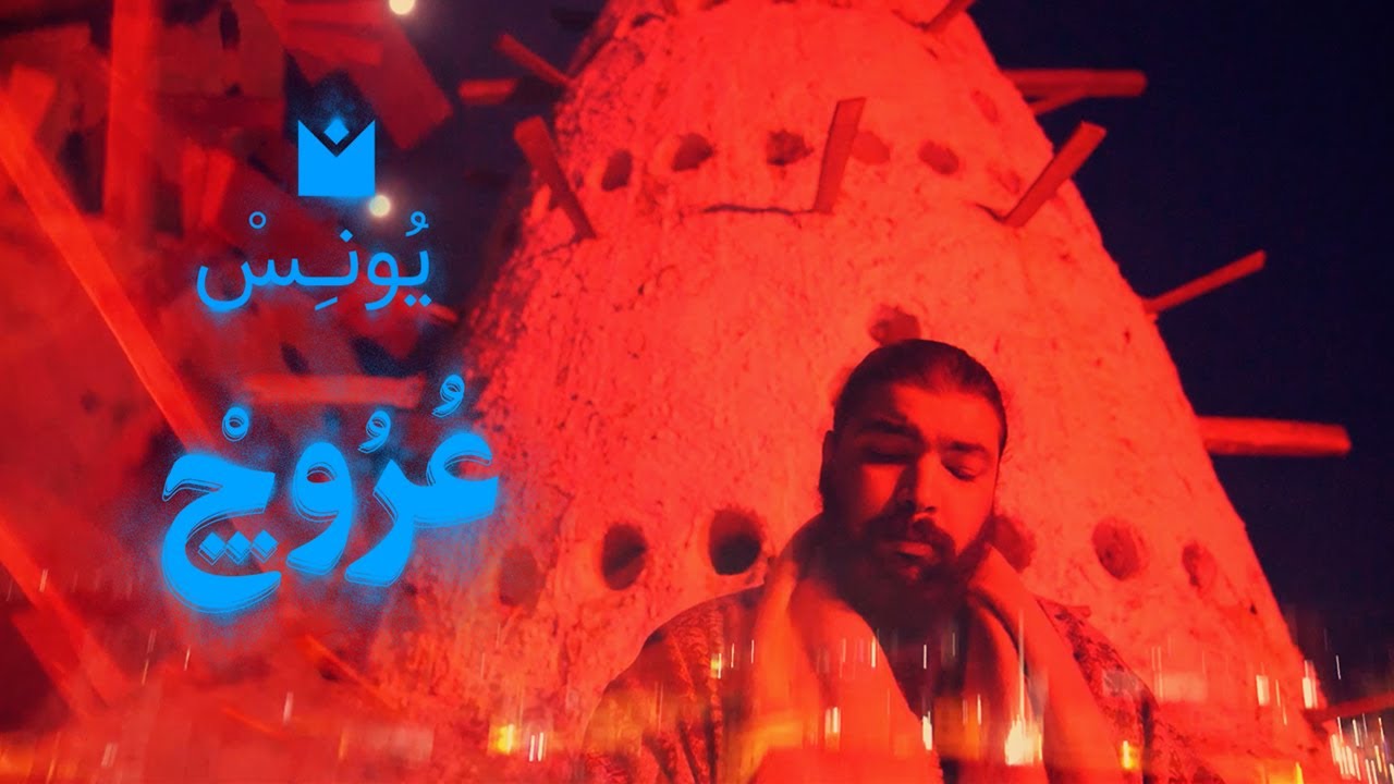 YUNIS - Orouj: Prelude (Official Live Session) | يونس - عُرُوچْ: مُفْتَتَحٌ