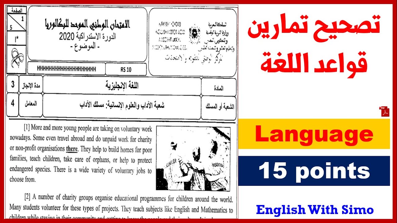 ✅تصحيح الإمتحان الوطني الدورة الإستدراكية 2020 مسلك الآداب (تمارين اللغة 15 نقطة)