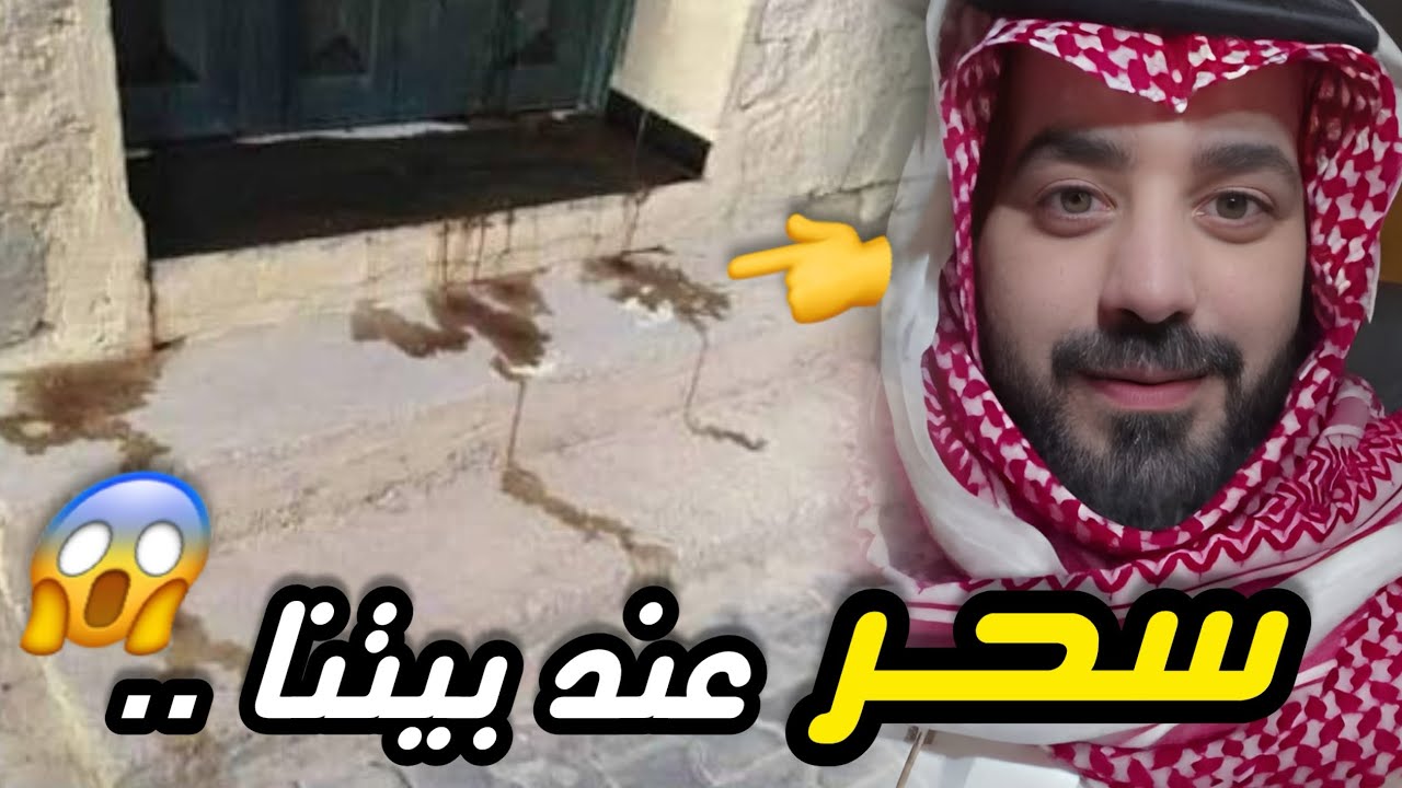 سحر عند بيتنا ‼️