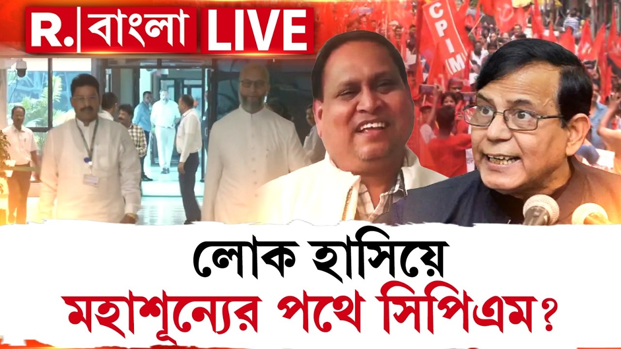 AIMIM-CPIM News LIVE | লোক হাসিয়ে মহাশূন্যের পথে সিপিএম?