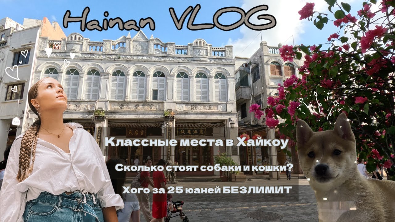 Старый город в Хайкоу, столица острова Хайнань, Haikou Qilou Street, Hainan vlog