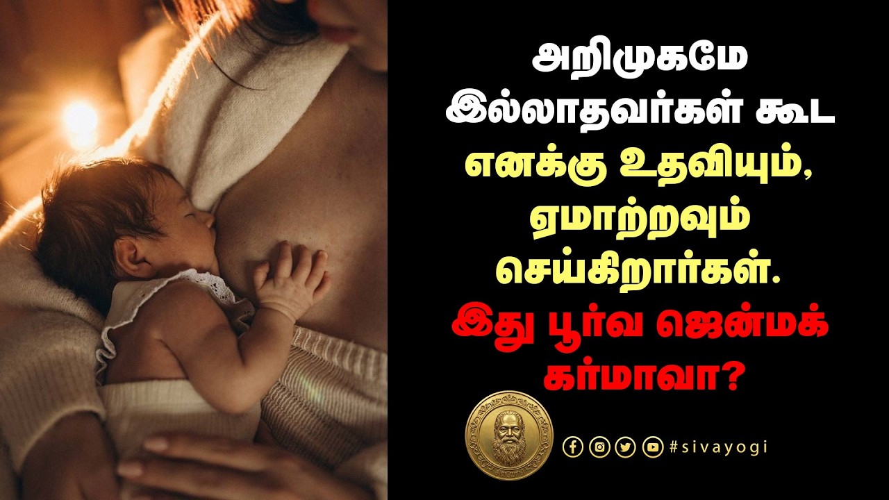 அறிமுகமே இல்லாதவர்கள் கூட எனக்கு உதவியும், ஏமாற்றவும் செய்கிறார்கள். இது பூர்வ ஜென்மக் கர்மாவா?