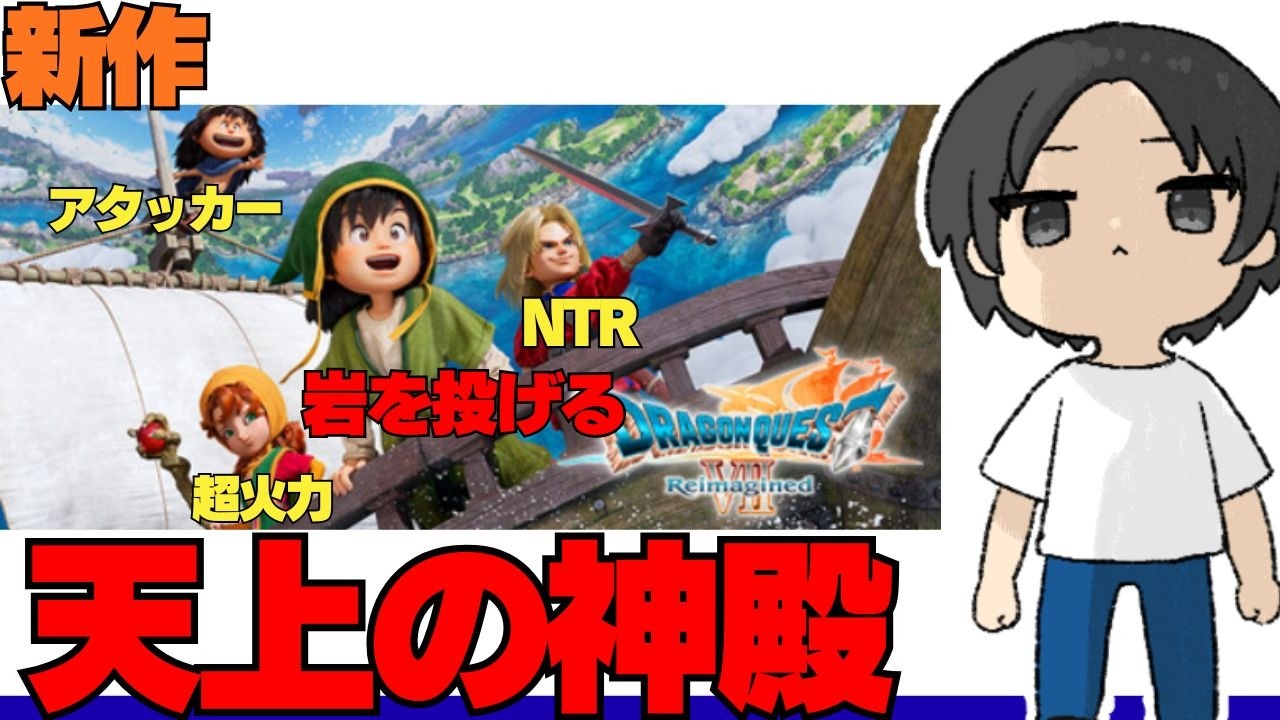 【ドラクエ7 Reimagined】天上の神殿から【ネタバレ注意】#10