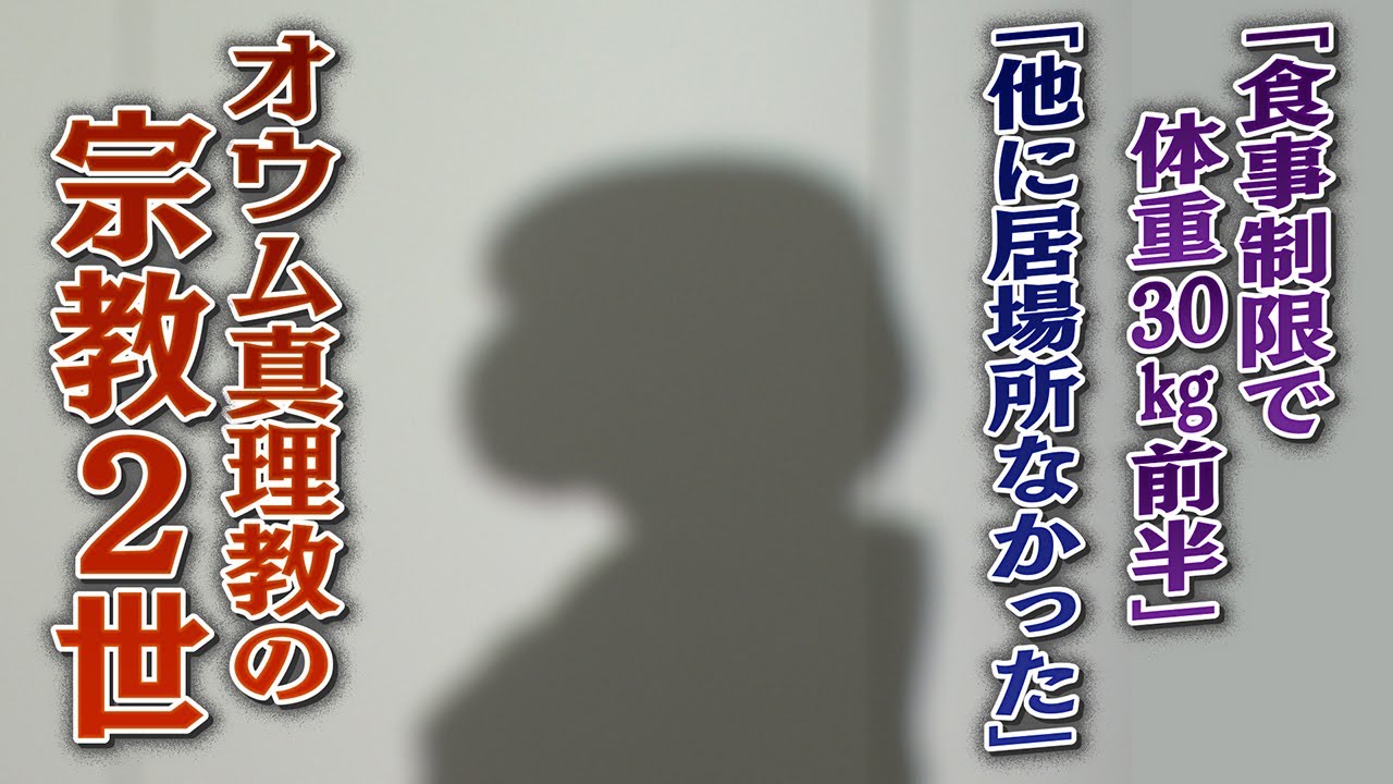 【徹底取材】親がオウム真理教入信で子どものとき信者に　過酷な修行そしてその後･･･旧統一教会だけでない宗教2世たちの現実と苦悩【ウラドリ】