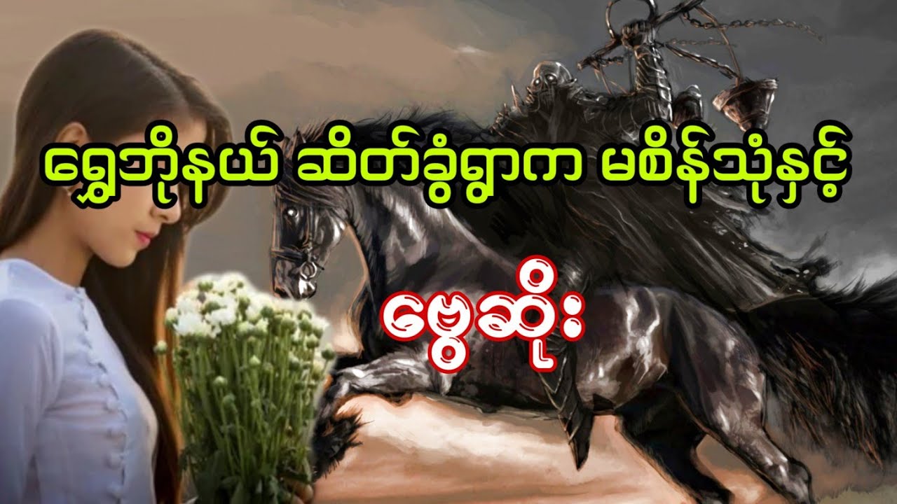 မစိန်သုံနှင့်ဗွေဆိုး  ပရလောက အသံဇာတ်လမ်း #htataung #ထက်အောင် #audiobook