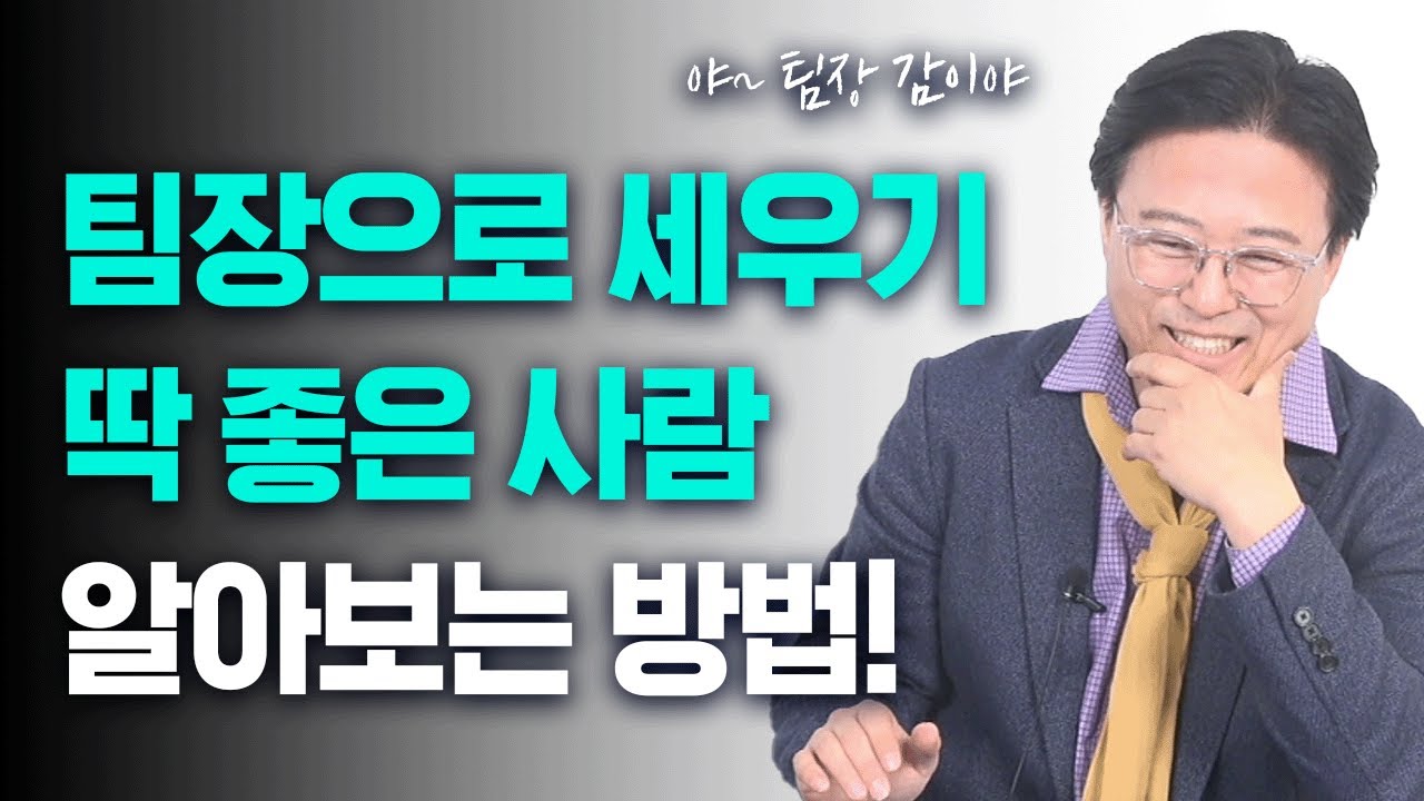 팀장 세우면 딱 맞는 사람 제대로 알아보는 방법 #팀장 #성과