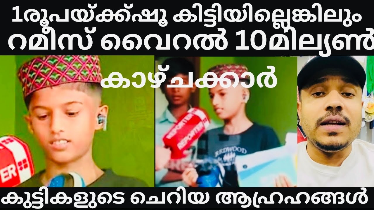 കുട്ടികൾ പറഞ്ഞാൽ നടത്തി കൊടുക്കണം 👌റമീസ് വൈറൽ #calicut #kozhikode #farooq#livenews #latest 