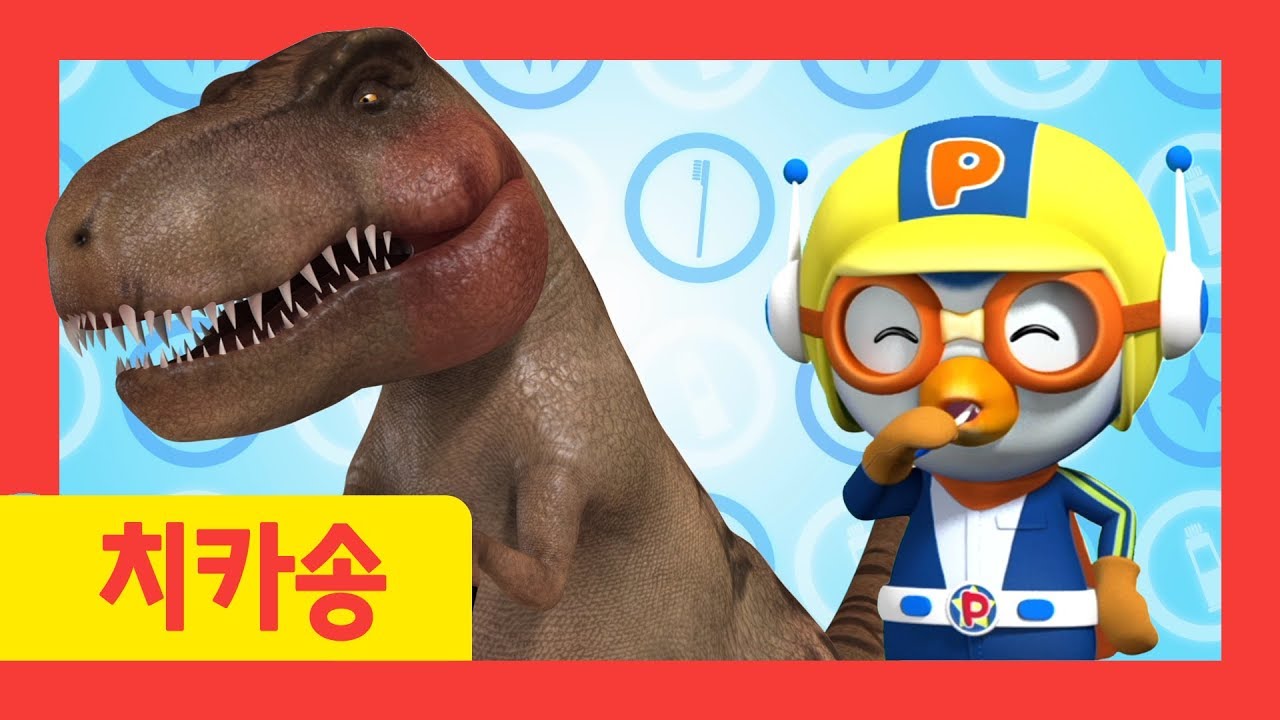 뽀로로 치카송 | 공룡과 함께 치카송을 불러보아요! | 티라노 치카송 | 뽀로로 인기동요