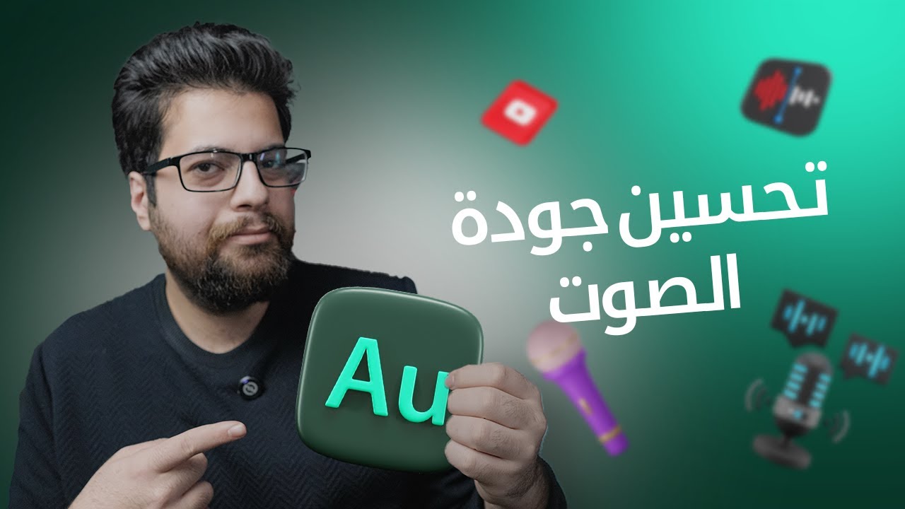 اجعل صوتك احترافيًا: تحسين الصوت في Adobe Audition