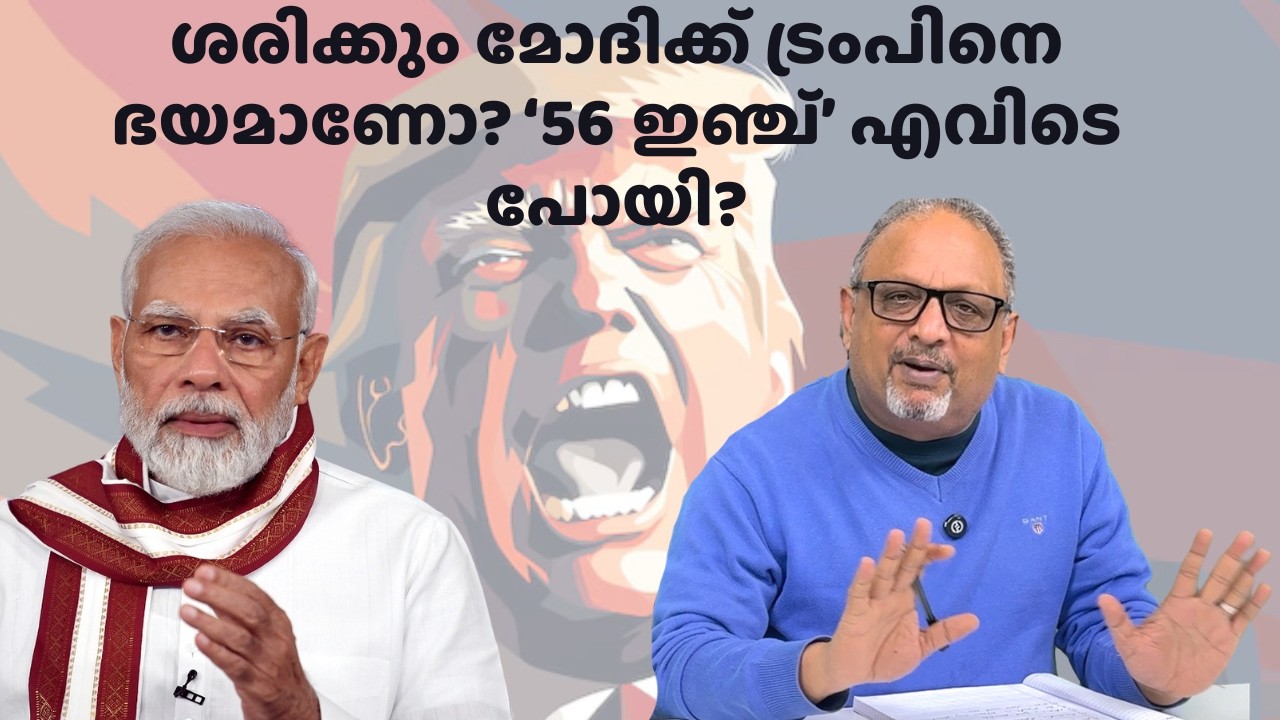 അമേരിക്കയെ ഇത്രമാത്രം ഭയന്ന ഒരു കേന്ദ്രസർക്കാർ ചരിത്രത്തിൽ ഇല്ല, മോദിയെ ട്രംപ് നിരന്തരം വിരട്ടുന്നു