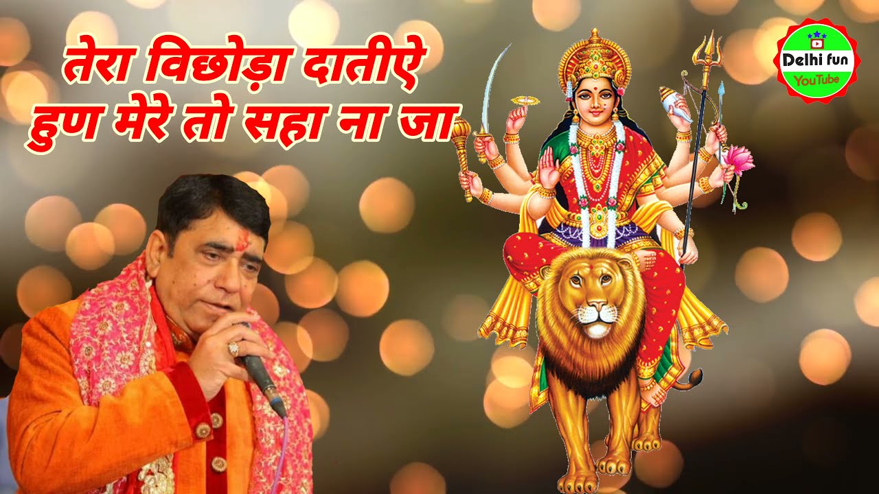 || तेरा विछोड़ा दातिए || Tera vichoda datiye Super Hit Bhajan Sri Harbans Lal Bansi ji Live Bhajan