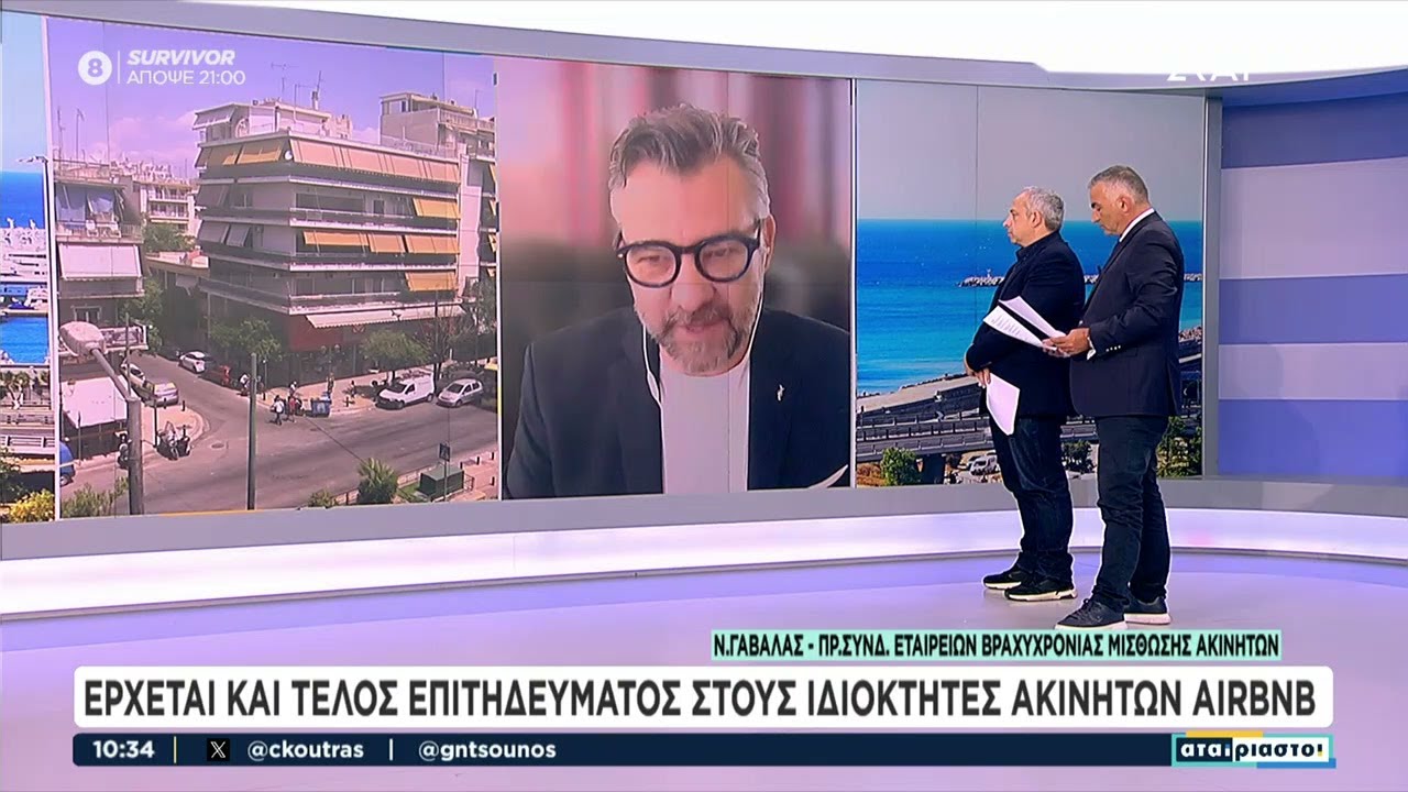 Βόμβα στα ακίνητα Airbnb με τις νέες ρυθμίσεις | Αταίριαστοι | 18/04/2024